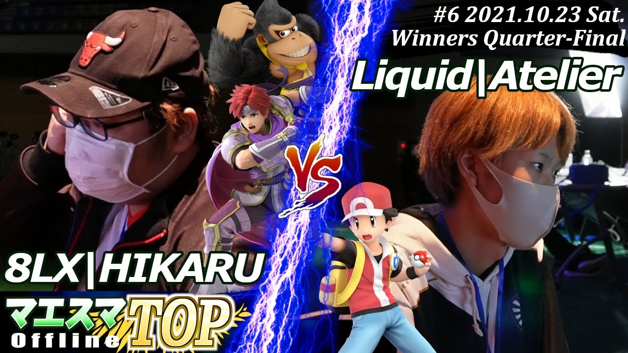 マエスマTOP#6/MaesumaTOP#6＜W Quarter-Final＞8LX|HIKARU(ドンキーコング,ロイ）VS Liquid|Atelier(ポケトレ)【#スマブラSP/#マエスマ】