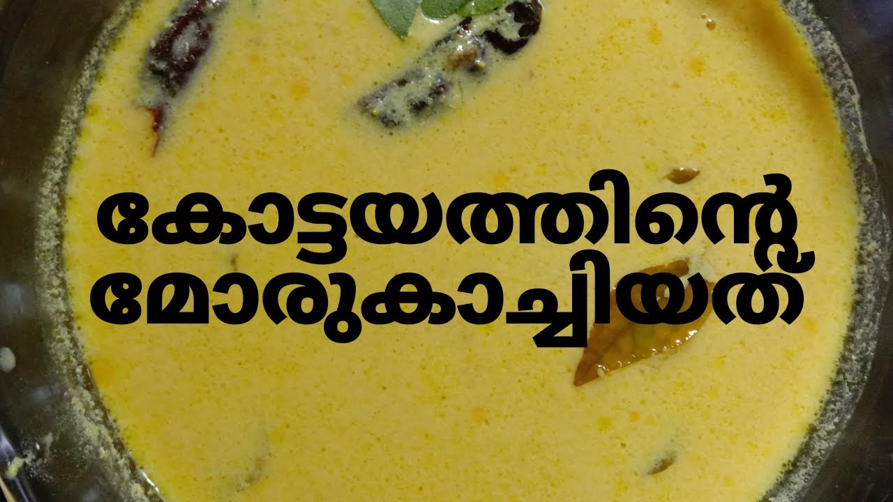 മോര്കാച്ചിയത്| കാച്ചിമോര്&zwnj; | Kottayam Style Moru Kachiyathu | Seasoned Buttermilk