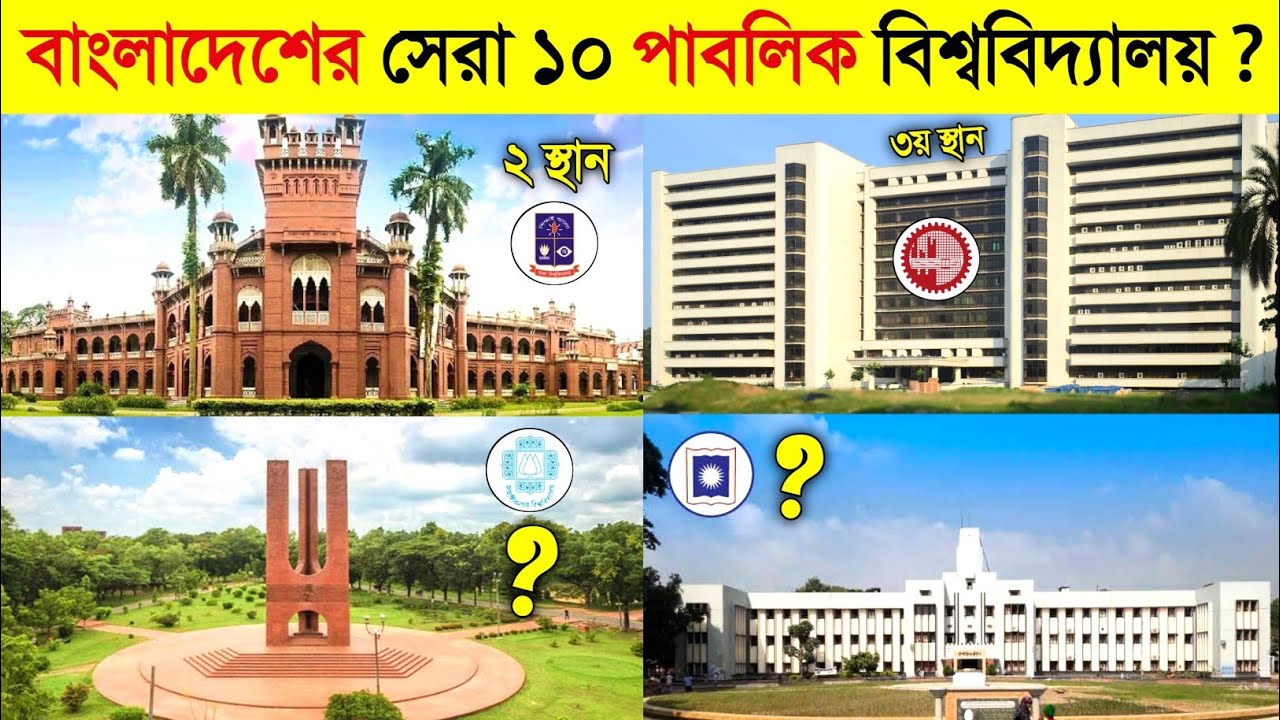 এই বিশ্ববিদ্যালয় পড়া মানে আপনার চাকরি নিশ্চিত ! 😱😱 || Top 10 Public University in Bangladesh 2023