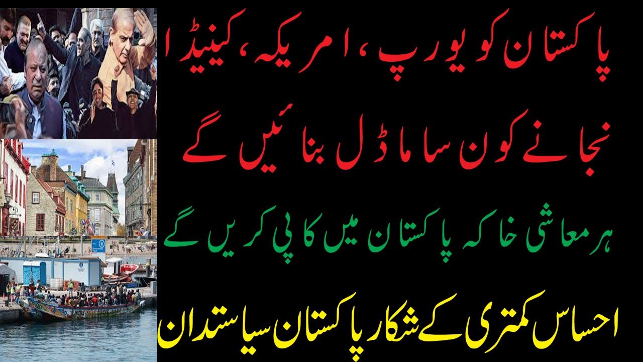 Pakistani Siyasatdan Aakhir Pakistan Ko Kia Banana Chahtay Hai|