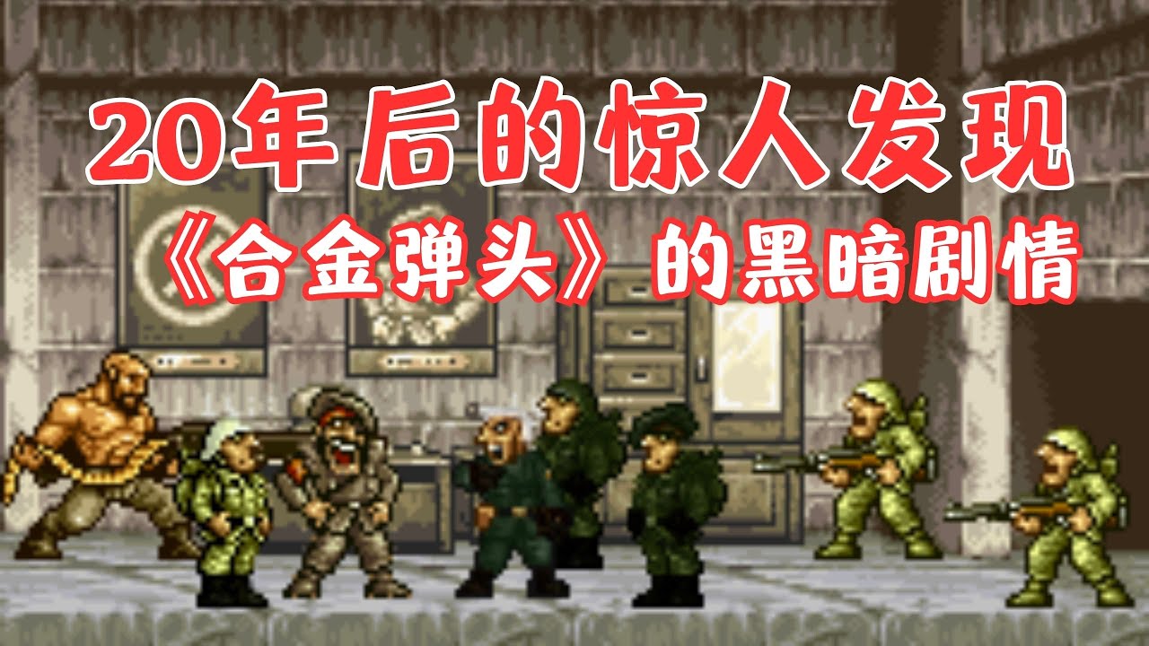 《合金弹头》回忆杀，多数人不知道的故事线 - 合金弹头那些事01