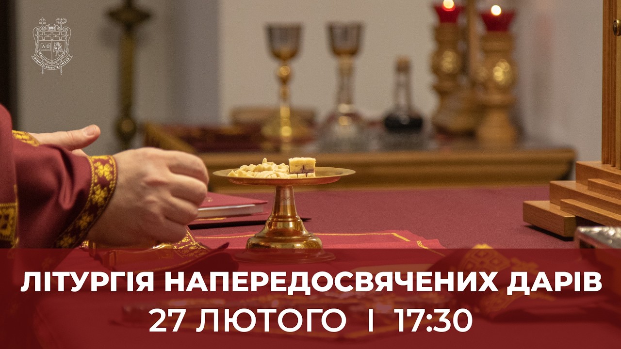 ЛІТУРГІЯ НАПЕРЕДОСВЯЧЕНИХ ДАРІВ У КТДС | 27.2.2026