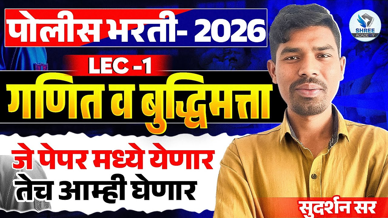 Police Bharti 2026 || अंकगणित  व बुद्धिमत्ता - अतिसंभाव्य प्रश्नांचे विश्लेषण || Police Bharti Maths