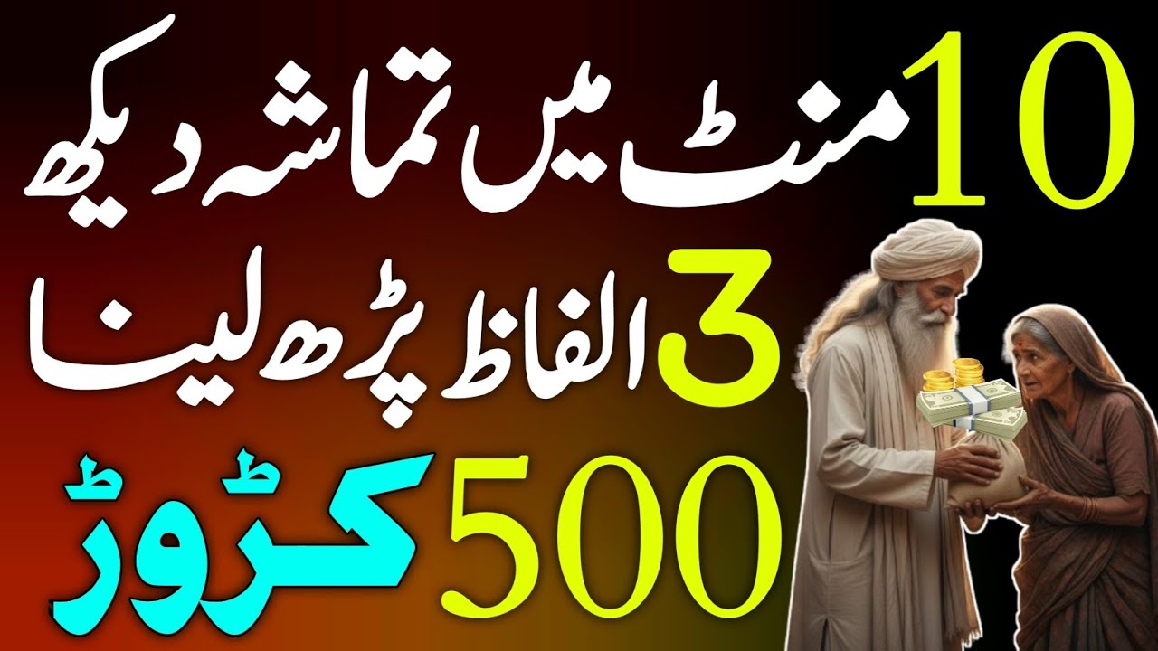 10 Mint mien tamasha dekh No.1 Wazifa abhI.perh ke dekho