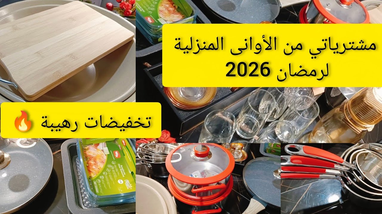 مشتريات من الأوانى لشهر رمضان 2026 🌙ارواحو تشوفو واش شريت مع الأسعار 🔥