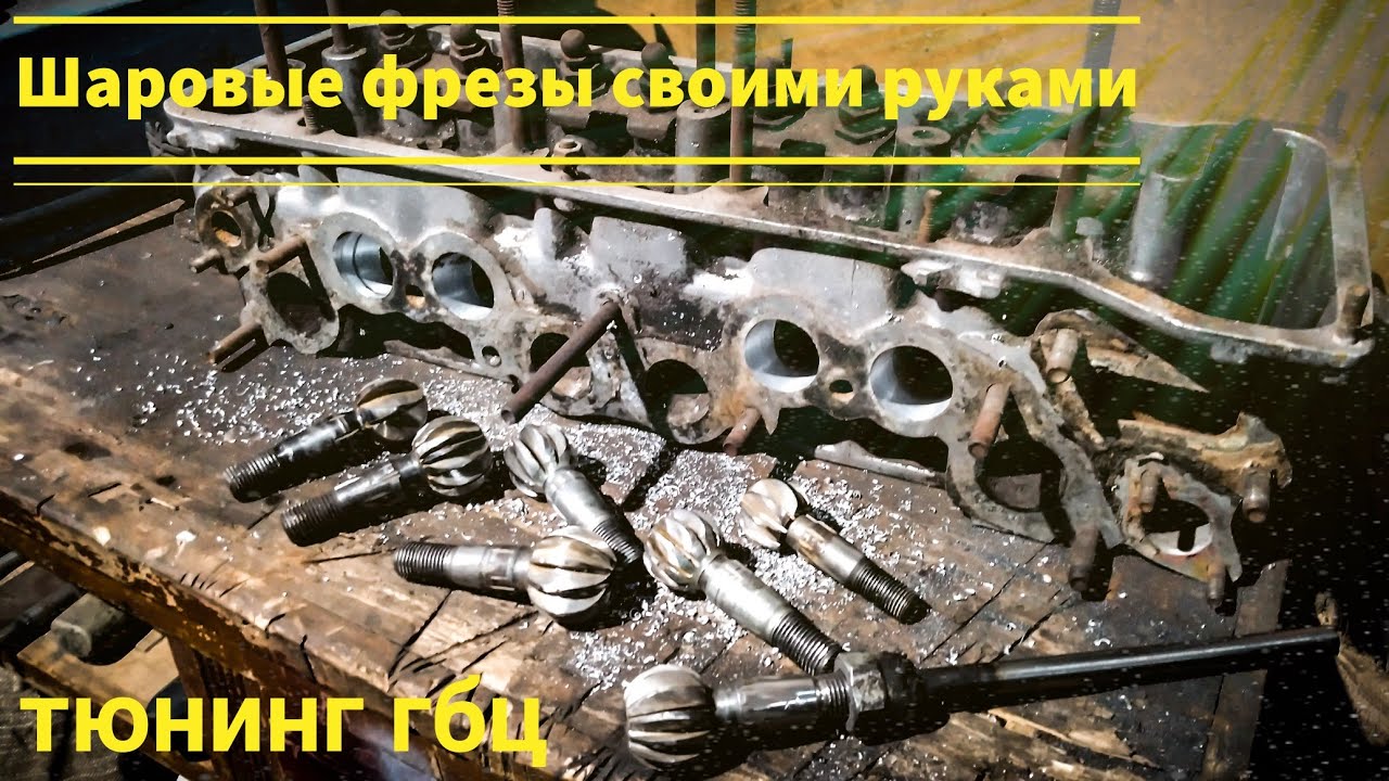 Сделай сам , фрезы для запила гбц из шаровых /тюнинг гбц/ портинг гбц .Lada (2101-2107)
