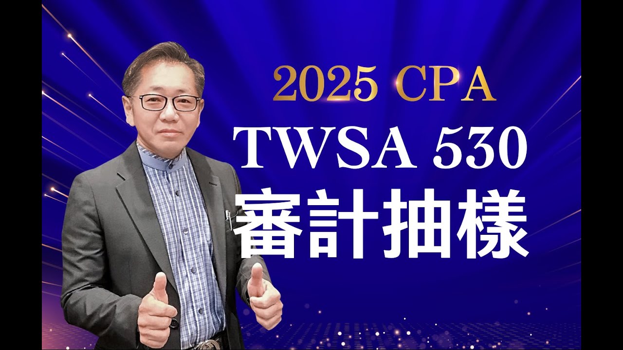 2025審計準則- 審計抽樣 TWSA530重點解析