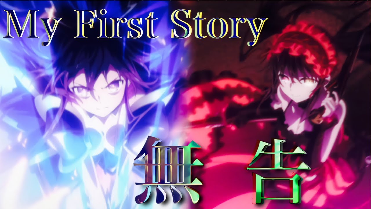 【複合MAD】無告－MY FIRST STORY