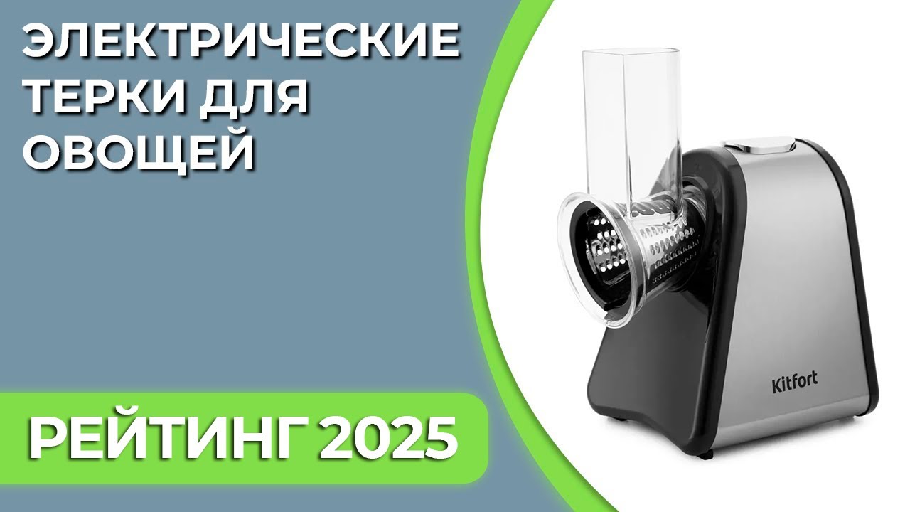 ТОП—7. Лучшие электрические терки для овощей. Рейтинг 2025 года!