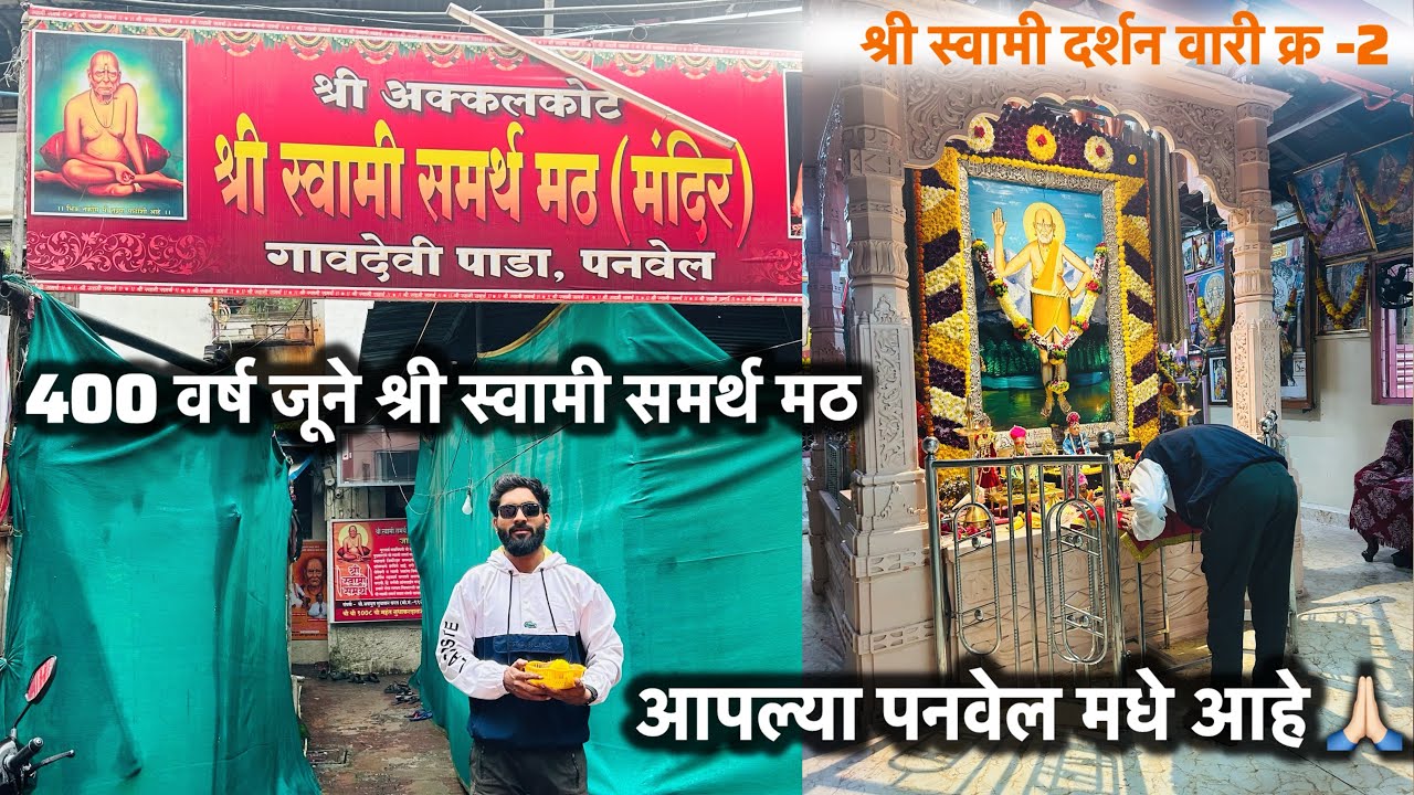 400 वर्ष जुने श्री स्वामी समर्थ मठ गावदेवी पाडा पनवेल | shree swami samrth math. स्वामी दर्शन वारी-2