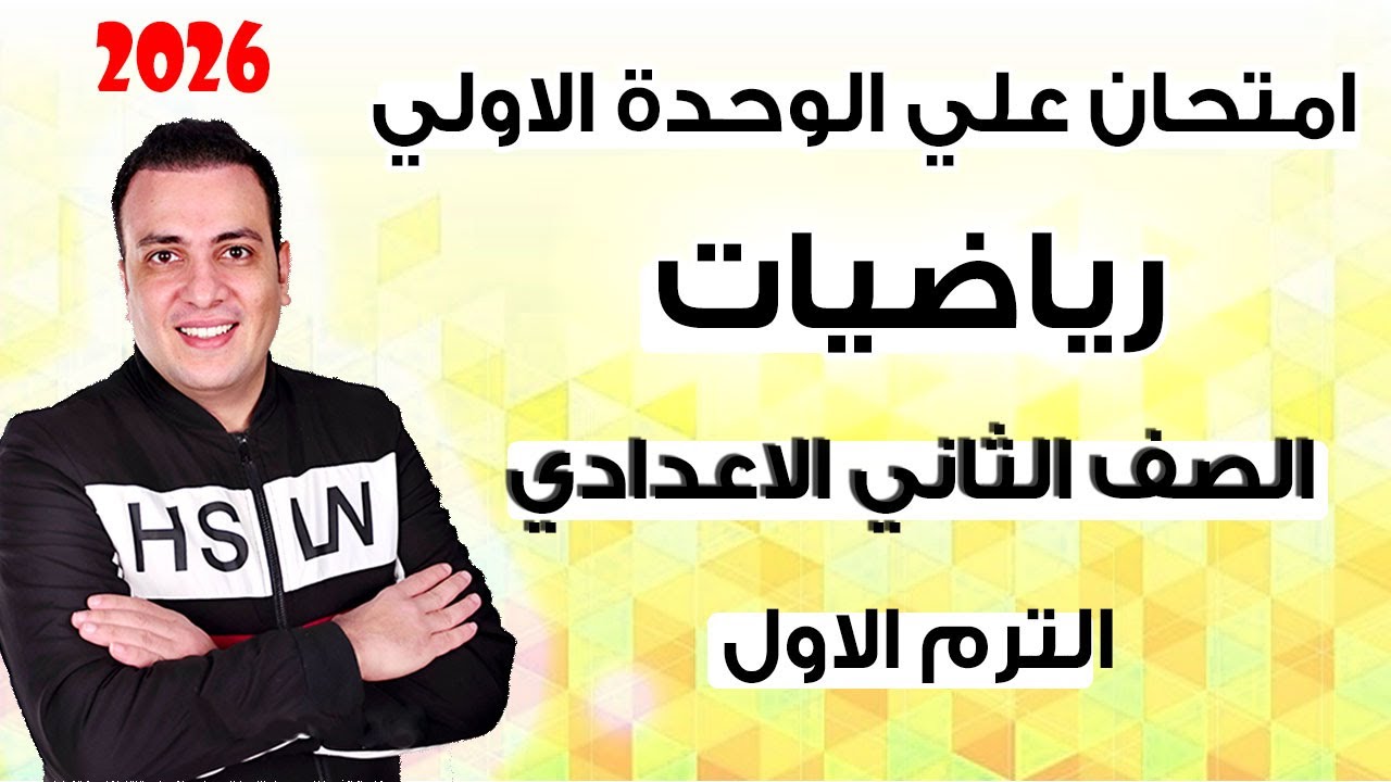 امتحان مراجعة نهائية رياضيات الوحدة الاولي جبر للصف الثاني الاعدادي ترم اول 2026