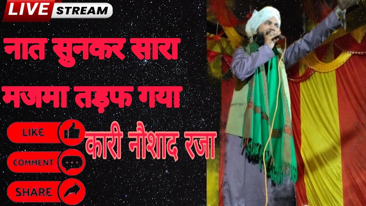 नात सुनकर सारा मजमा तड़फ गया😍‼️ कारी नौशाद रजा किबला ‼️ जामा मस्जिद खैरीगढ़।।।