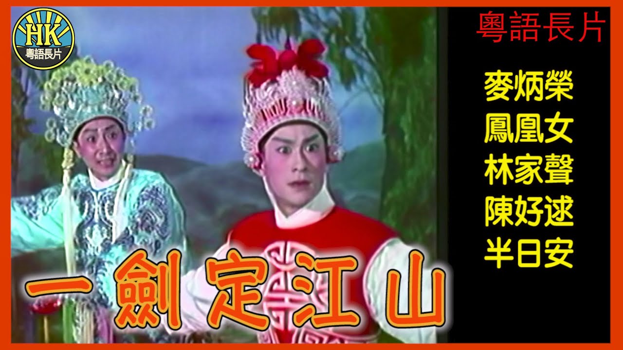 《粵語長片》一劍定江山 (1961)｜麥炳榮｜鳳凰女｜林家聲｜陳好逑｜半日安｜導演：黃鶴聲｜香港電影｜香港粵語電影｜粵語中字