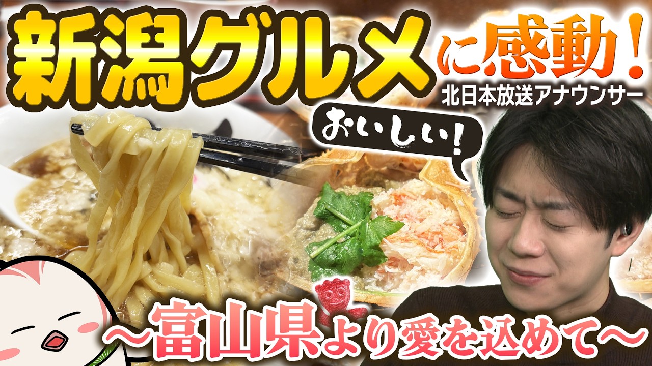 新潟県民のみなさま！おすすめグルメ教えてください！from富山県