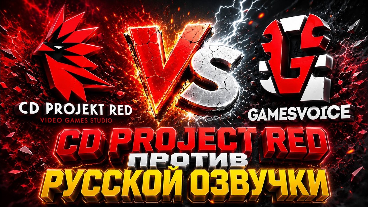 CD PROJECT RED ПРОТИВ РУССКОЙ ОЗВУЧКИ