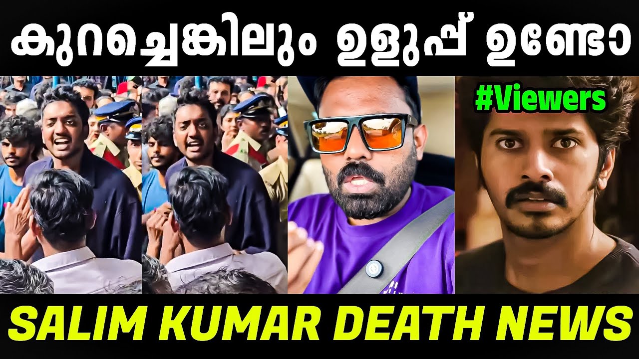 എന്നാലും ഇതൊക്കെ ഓവർ അല്ലെ | Salim Kumar | Salim Kumar Death | Troll Malayalam 