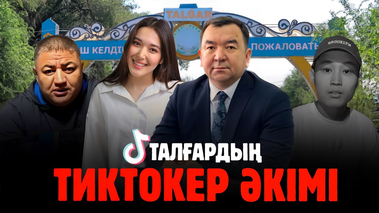 ТАЛҒАРДЫҢ ТИКТОКЕР ӘКІМІ