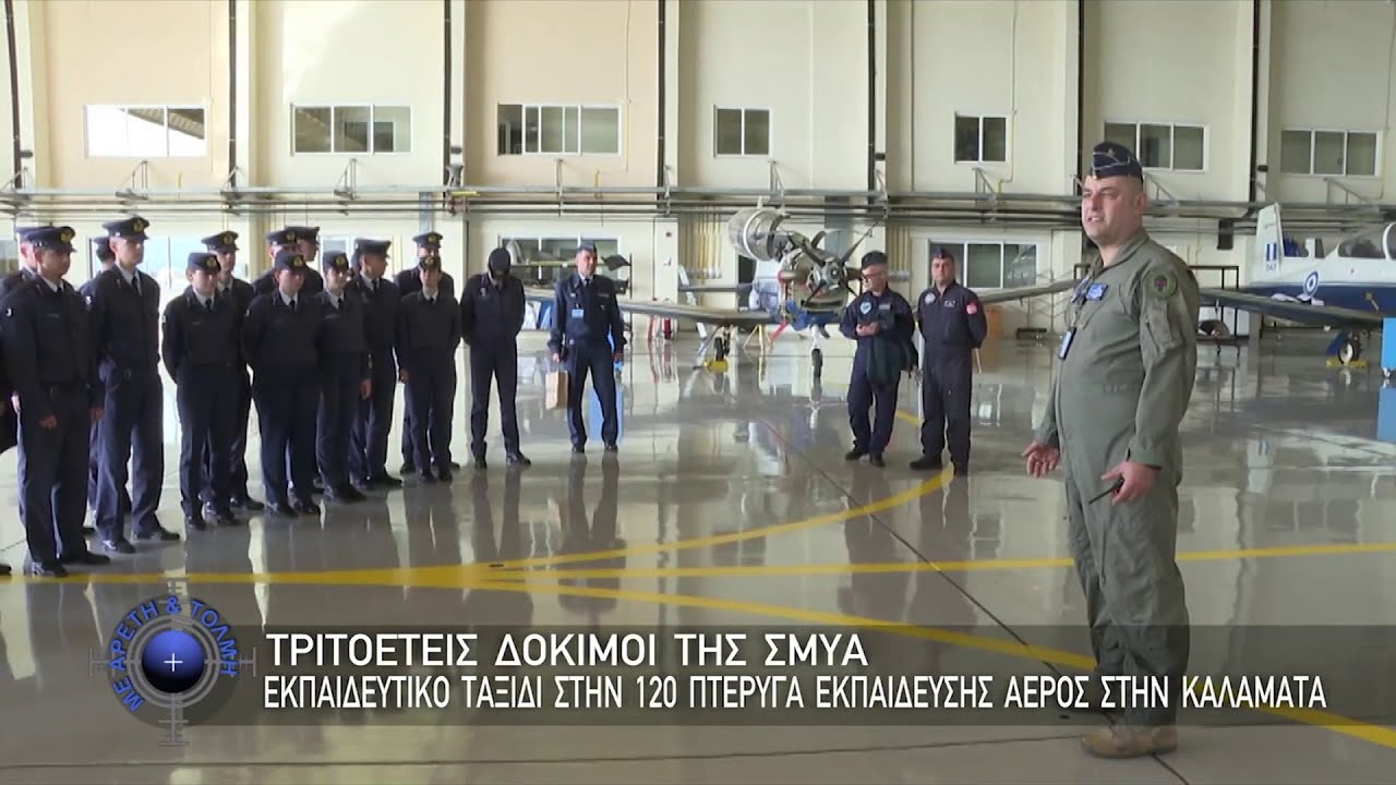 Τριτοετείς δόκιμοι της ΣΜΥΑ στην 120 Πτέρυγα Εκπαίδευσης Αέρος στην Καλαμάτα (1/6/2025)