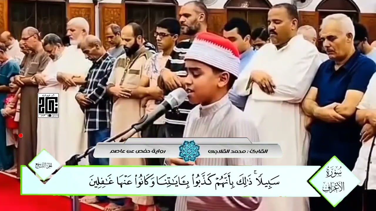 تلاوة خاشعة لسورة الفاتحة وما تيسير من سورة الأعراف للشيخ محمد القلاجي #quran #راحة_نفسية #المصحف 