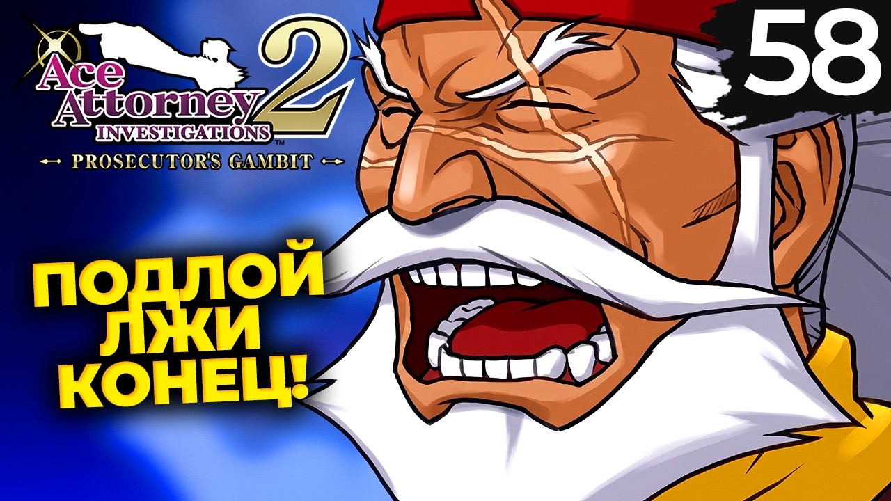 ШАХ И МАТ ДЛЯ ГУСТО | Ace Attorney Investigations Collection | Prosecutor&rsquo;s Gambit | #58 [3/5]
