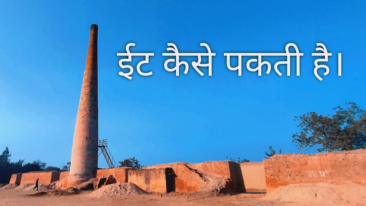 ईट कैसे पकती है । #thegsvlogger #vlogger 