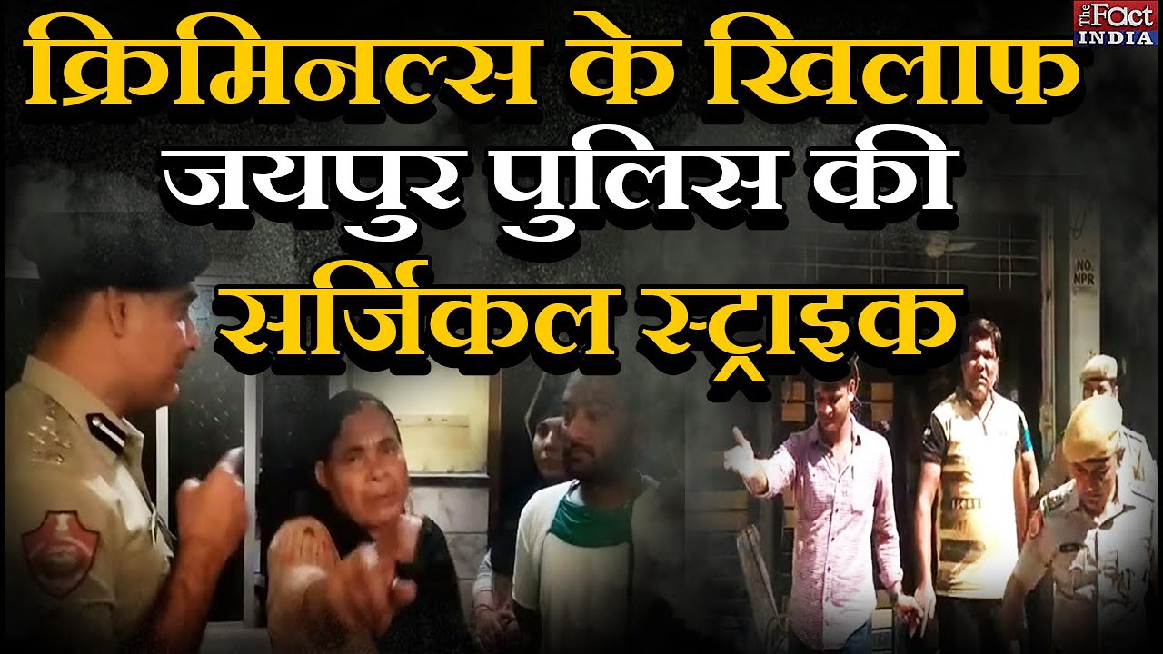 Jaipur Police Raid : Criminals के खिलाफ Jaipur Police की Surgical Strike