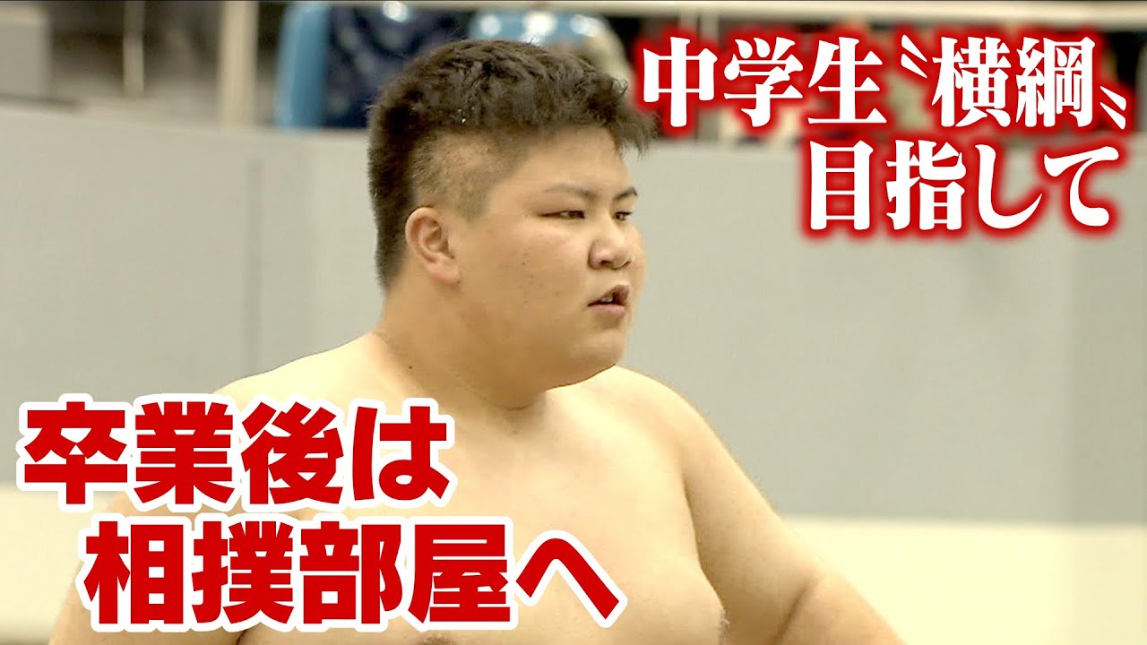 15歳の“挑戦の夏”「中学生横綱」目指して　自主練と食事で60kgから130kgに　卒業後は相撲部屋へ「挨拶も礼儀も強くてかっこいい力士に」