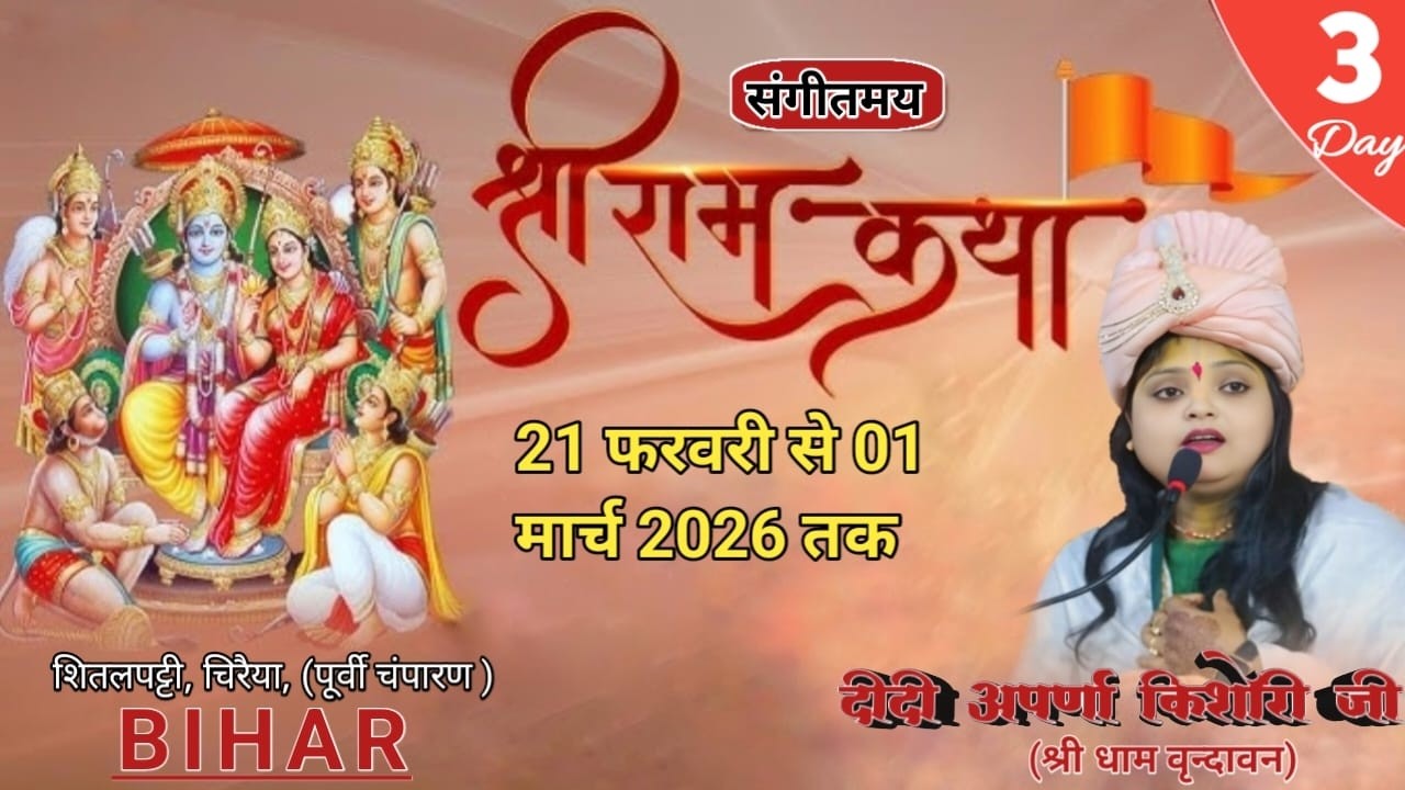 DAY !! 3 !! 🔴 LIVE 🔴 श्रीराम  कथा (शीतलपट्टी, पूर्वी चंपारण बिहार ) दीदी अपर्णा किशोरी जी