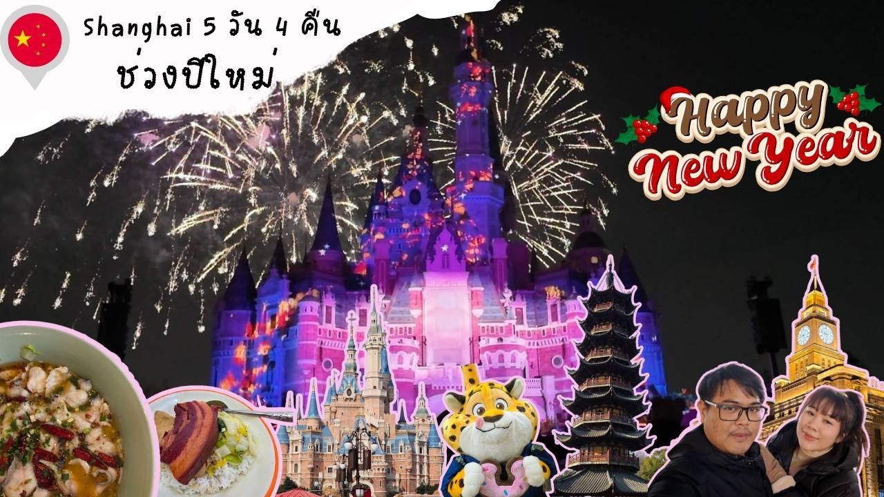EP.1เมื่อเราไปเคาท์ดาวน์ที่ดิสนีย์แลนด์เซี่ยงไฮ้ Countdown 2026 Disneyland Shanghai(เข้าปาร์คคนแรก)