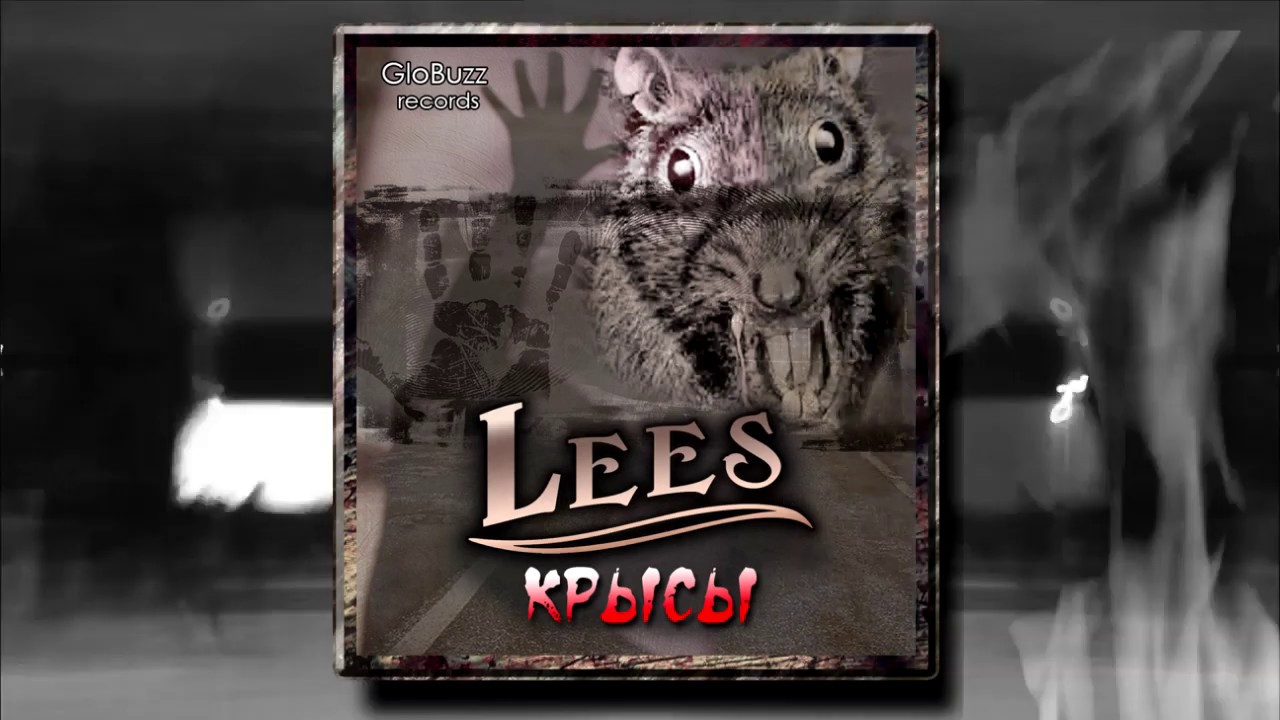LEES - Крысы