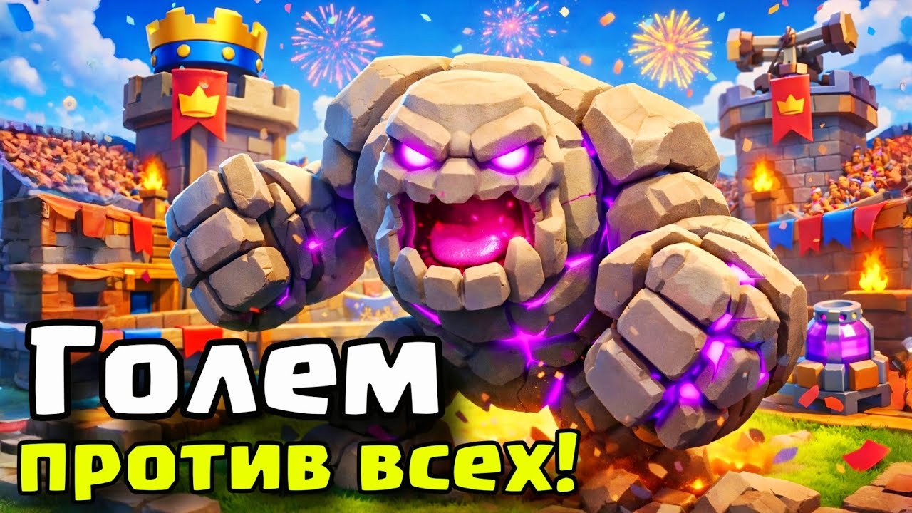 ГОЛЕМ против СИСТЕМЫ! Жёсткий пуш абсолюта! / Clash Royale