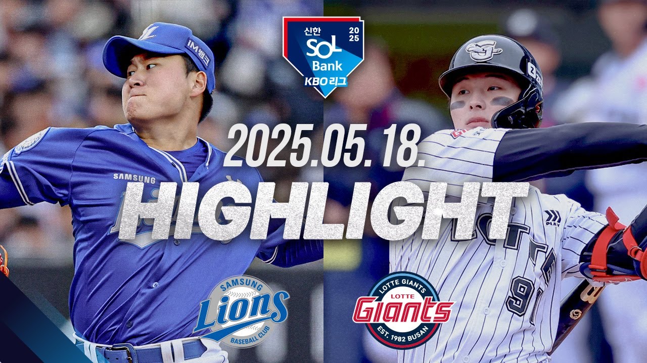 [삼성 vs 롯데] 야구 하이라이트｜5.18｜2025 신한 SOL뱅크 KBO 리그｜HIGHLIGHT