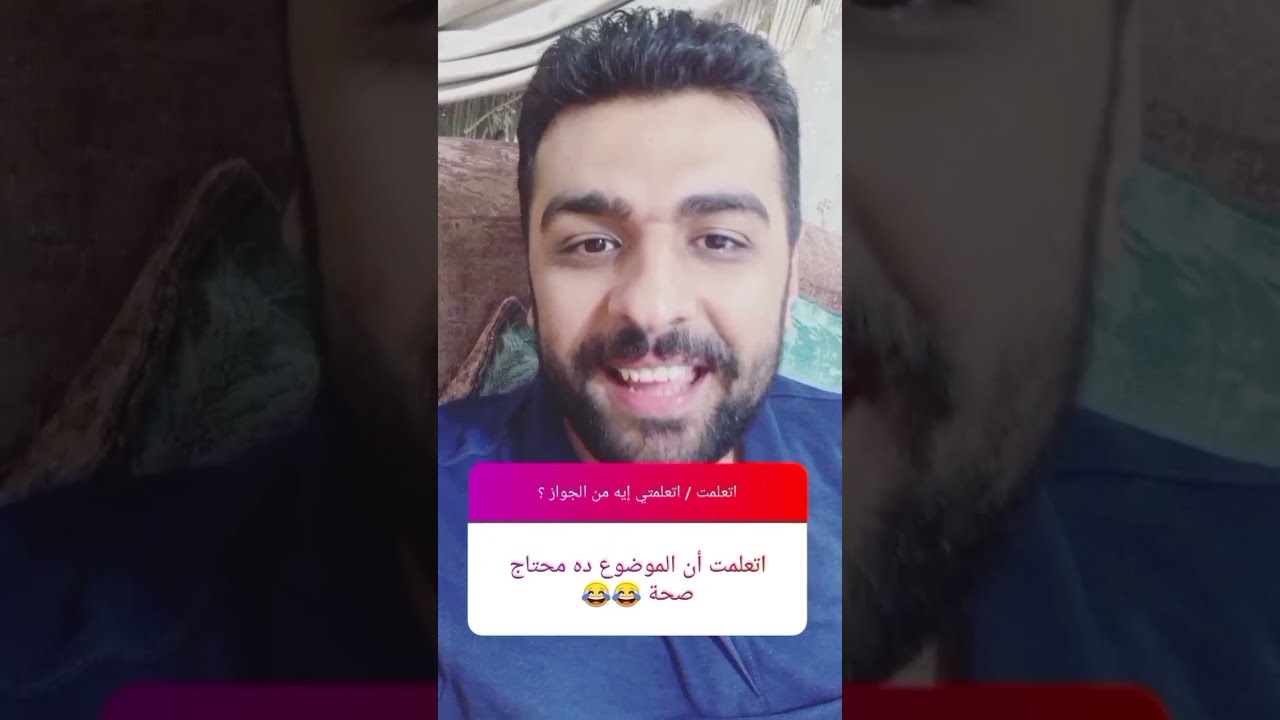 اتعلمتوا ايه من الجواز ؟