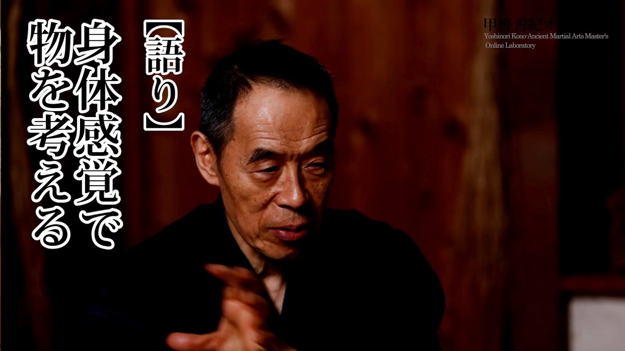 0017【語り】身体感覚で物を考える　Yoshinori Kono/Ancient Martial arts master  武術/剣術