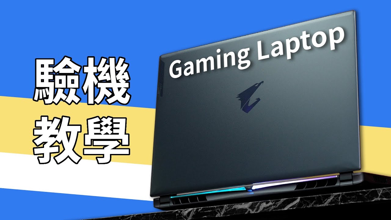 新機到手一定要做這3件事！如何正確檢查及設定電競手提電腦？ft. GIGABYTE AORUS 16X（CC 中文字幕）