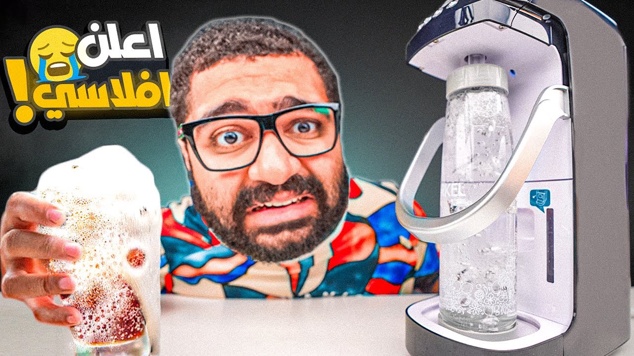 شريت أغلى آلة تحول أي مشروب لمشروب غازي || رسمياً فلست