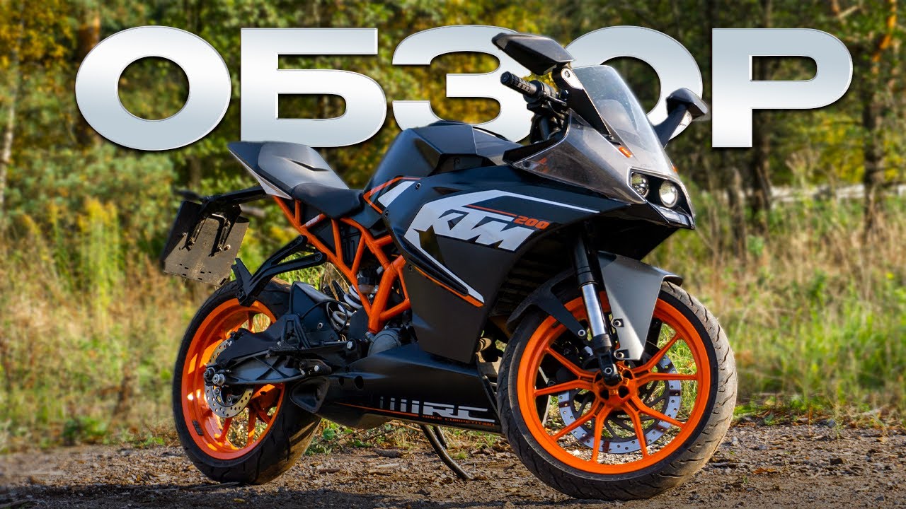 Обзор KTM RC 200