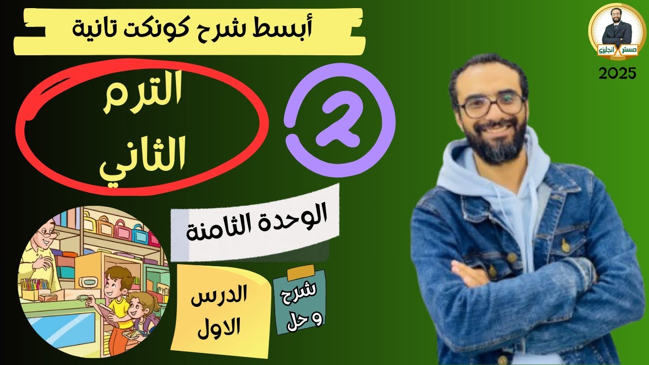 كونكت الصف الثاني | الترم الثاني 2025| الوحدة الثامنة الدرس الأول | شرح وحل التمارين من مستر انجليزي
