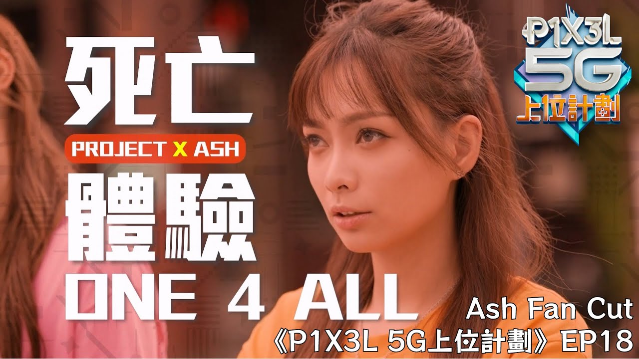 [Ash Fan Cut] P1X3L 5G〈PROJECT × ASH 死亡體驗ONE 4 ALL〉| P1X3L 5G上位計劃 EP18 | Ash鍾卓穎