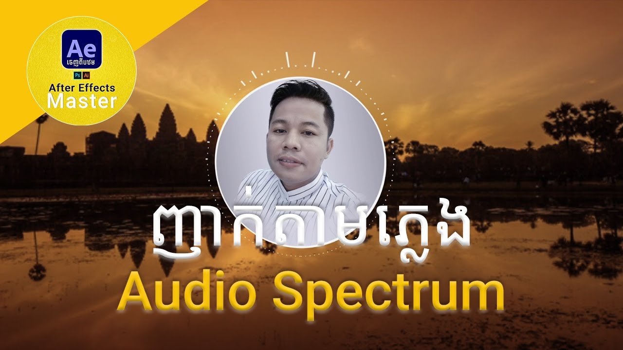 ងាយៗញាក់តាមភ្លេង Audio Spectrum in After Effects