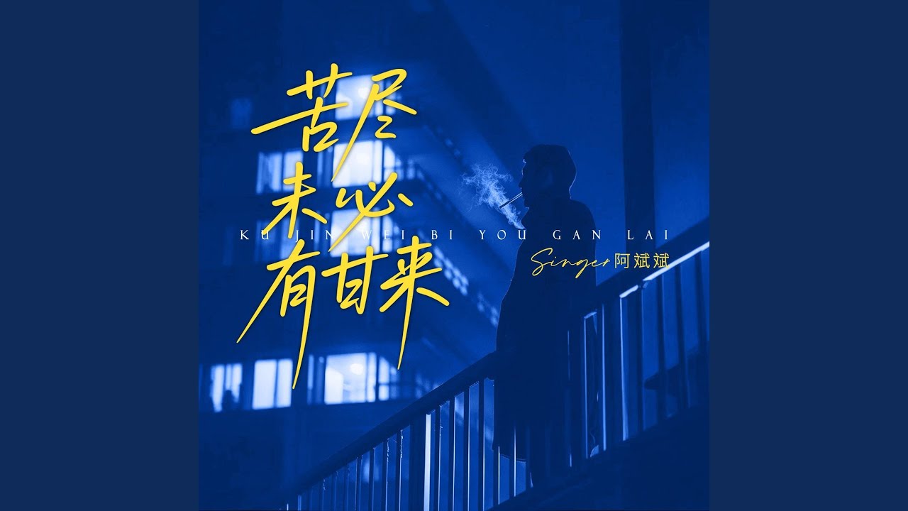 苦盡未必有甘來