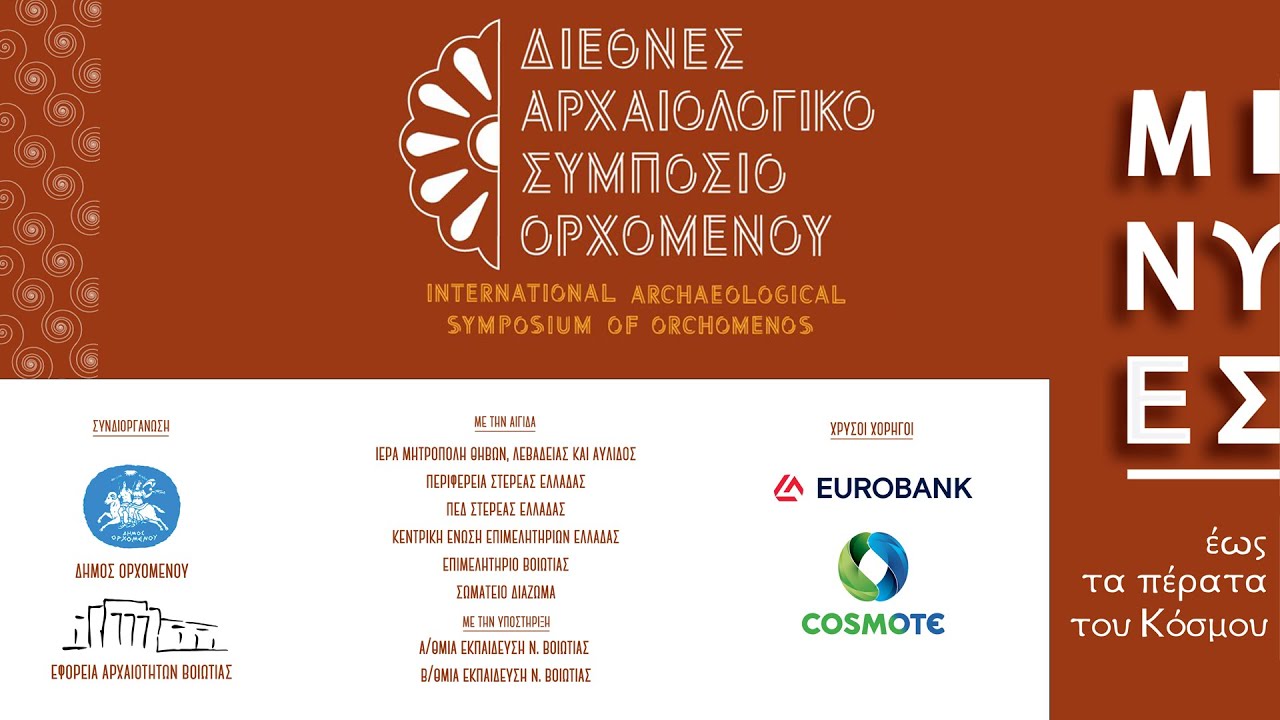 «Μινύες έως τα πέρατα του κόσμου»: Διεθνές Αρχαιολογικό Συνέδριο στον Ορχομενό - 1η Ημέρα