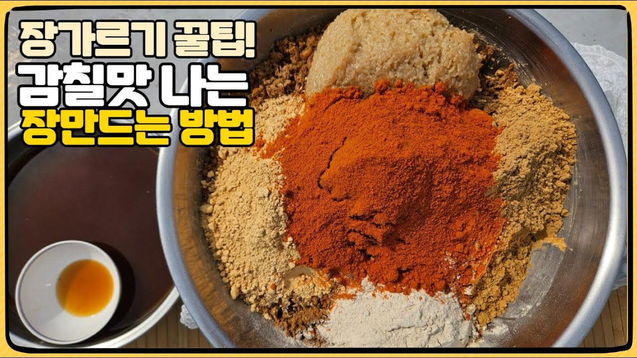 고수의 장가르기 비법 / 전통장 가르기 / 조미료가 필요없는 간장 된장 만들기!