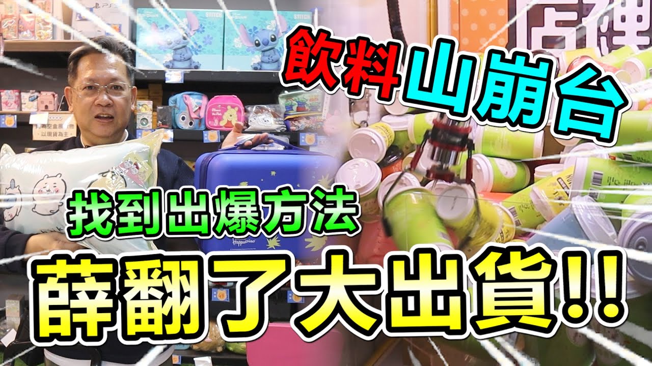 《飲料山崩台！找到出爆方法！竟然大出貨！》挑戰桃園超大零食場，找到飲料山崩台大出貨，整場爽岀 50件！！【yan爸夾娃娃172】