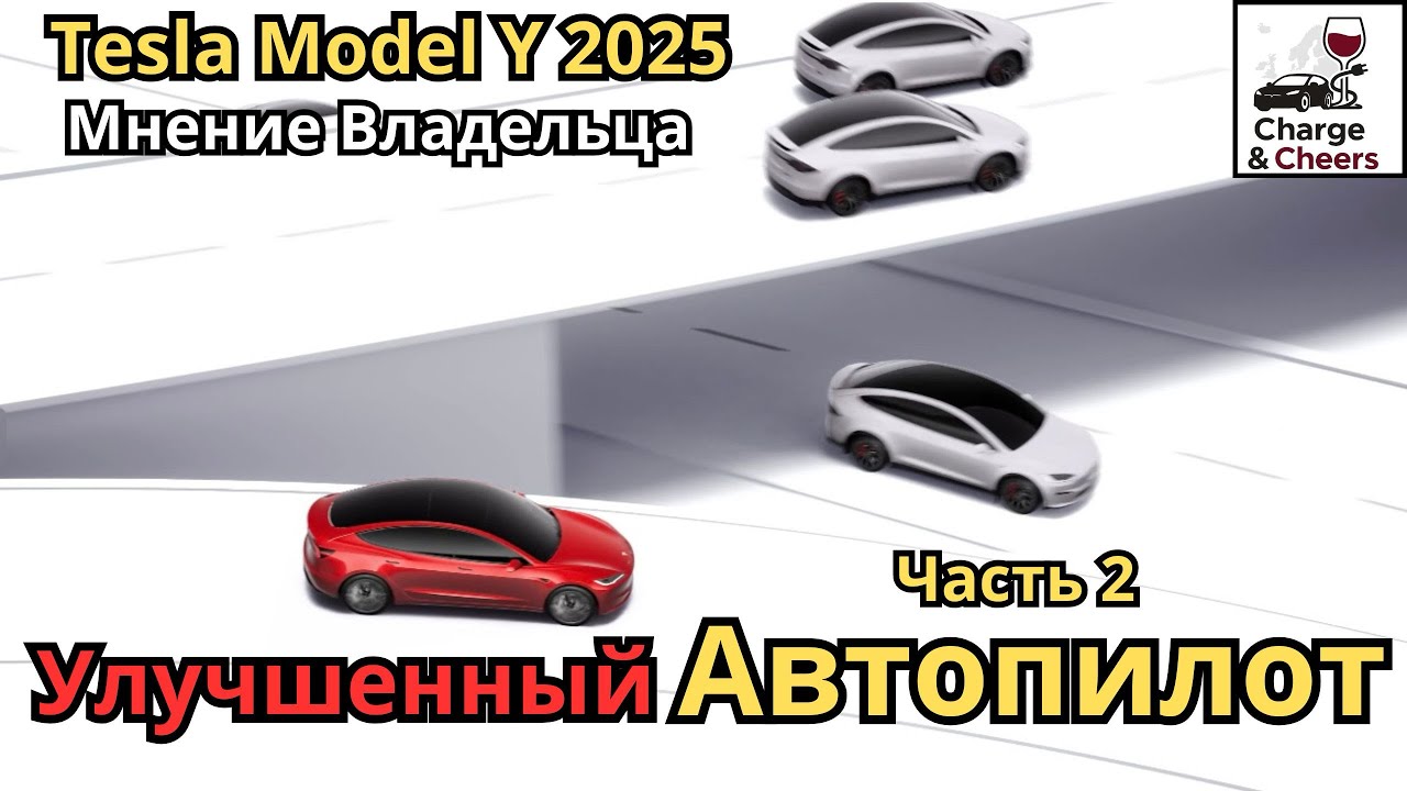 Улучшенный автопилот EAP Tesla: что он реально умеет? Часть 2 | Model Y Juniper 2025