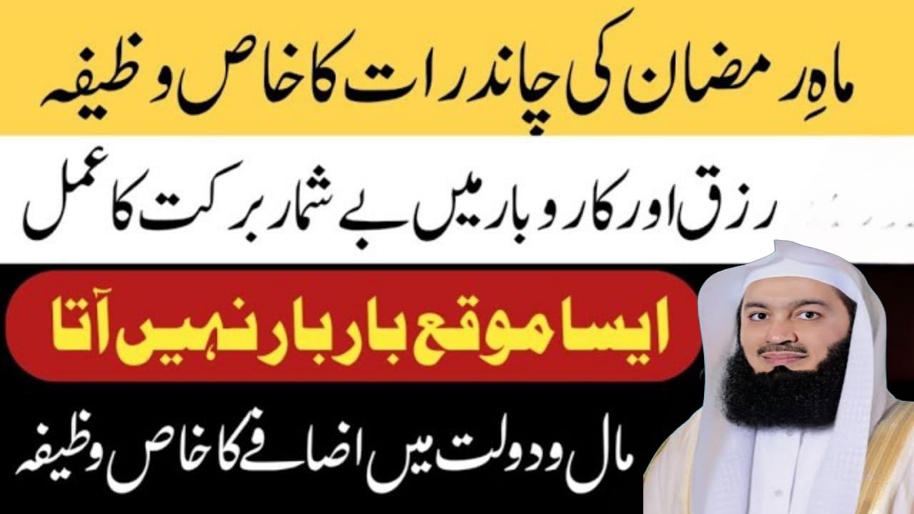 Mahe Ramzan ki chand raat ka wazifa rizak aur karobar Mein beshumar barkat Kamal