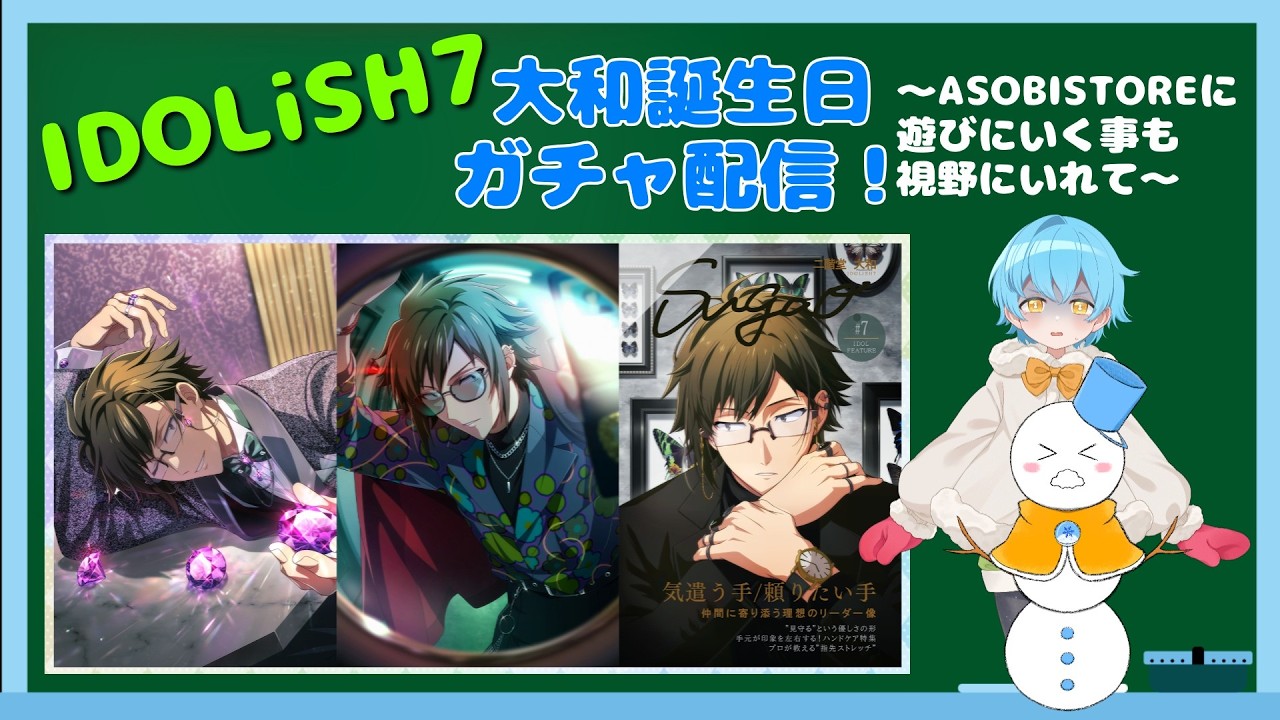 【IDOLiSH7】大和お誕生日おめでとう！ガチャ配信！～ASOBIストアも視野にいれて～