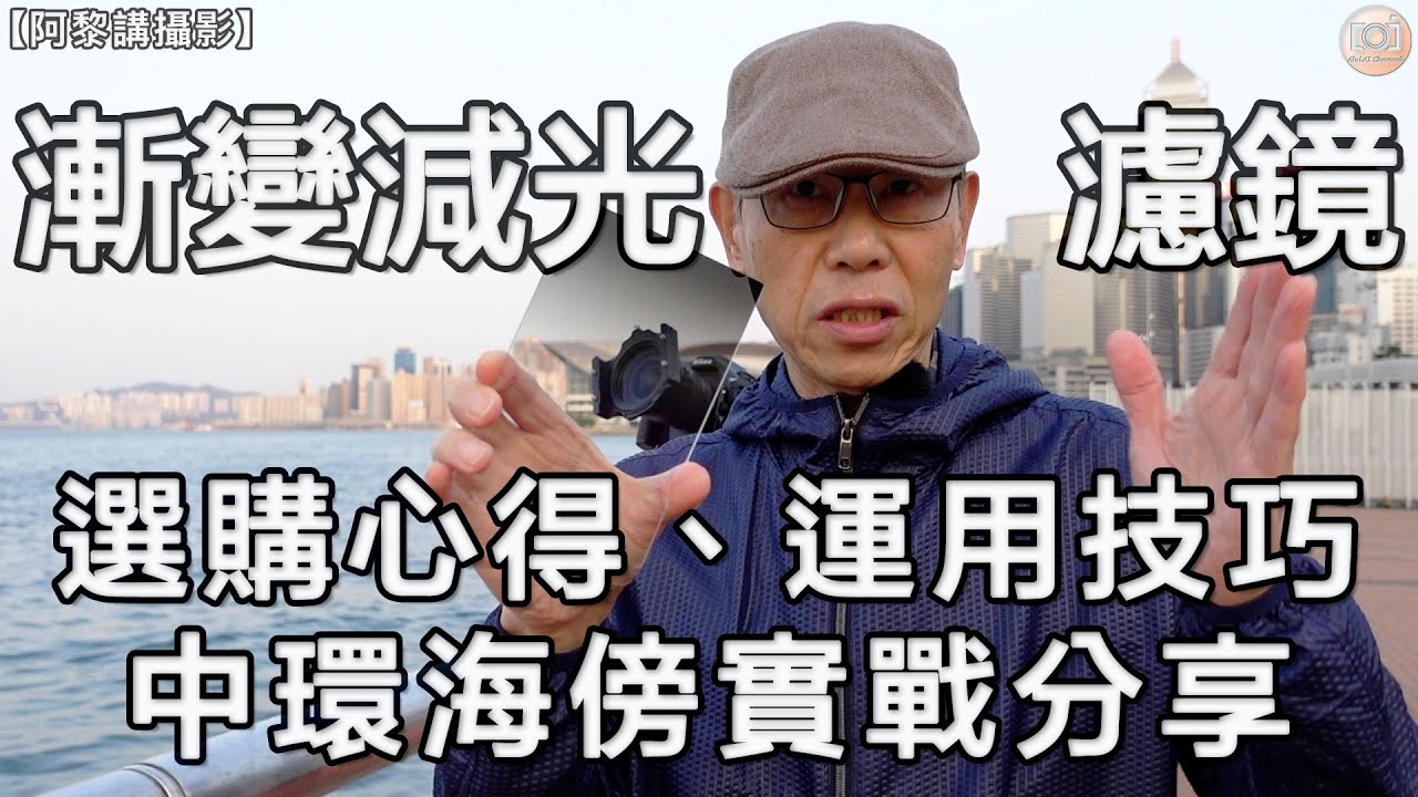 【阿黎講攝影】#漸變減光濾鏡  選購心得、運用技巧、中環海傍實戰分享 | How to use GND Filter and Step by Step Tutorial