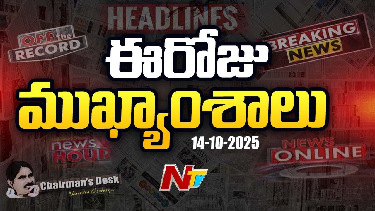 ఈరోజు ముఖ్యాంశాలు | Today's Top News Headlines | 14-10-2025 l NTV Live