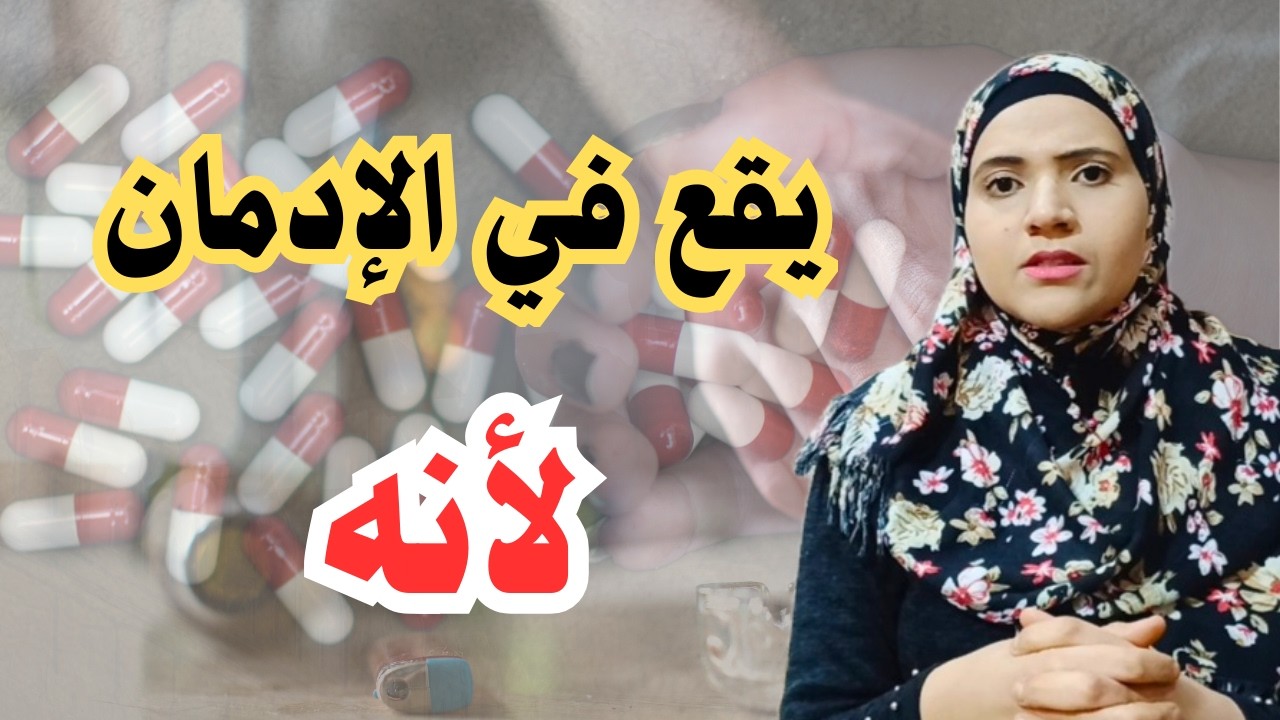 العلم يكشف الأسباب التي تجعل النرجسي يقع في الإدمان